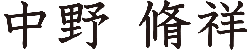 中野 脩祥